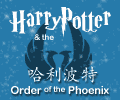 Harry Potter in Chinese | Order of the Phoenix