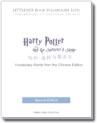 Harry Potter Chinese Vocabulary
